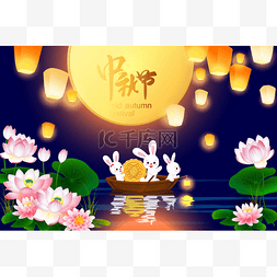 中秋节海报与快乐家庭的兔子和盛