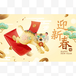 奔跑的红包图片_中国新年景观设计。可爱的老虎在