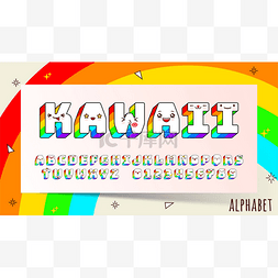向量 kawaii 字体和字母表以不同的