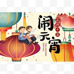 书法中国图片_元宵节与可爱的家庭坐在五颜六色