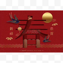 汉字上图片_快乐的农历新年设计, 用汉字剪下