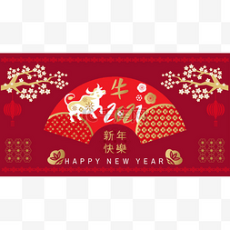 新年快乐插图图片_中国新的2021年,牛年快乐.汉字翻译