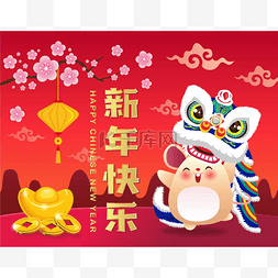中国2020年新年快乐，舞狮、老鼠