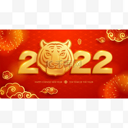 祝2022中国农历新年快乐！《虎年