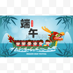 龙舟节海报图片_中国龙舟竞赛与孩子们，可爱的人