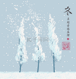 真理图片_冬季东景观与雪覆盖树木