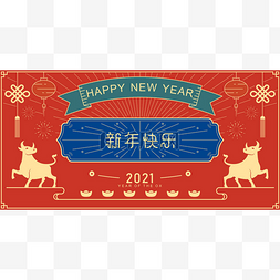 占星图片_2021年中国新年快乐贺卡。轮廓装