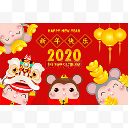 老鼠和狮子图片_祝中国新年快乐，2020年贺卡。 小