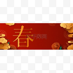 设计汉字图片_农历年间的横幅设计与牡丹和金云