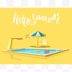 活动海报夏天图片_你好夏天。游泳池。卡通矢量图