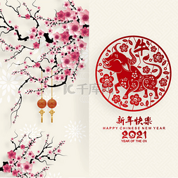 中国农历新年快乐图片_中国新的牛年2021年，红纸剪牛的