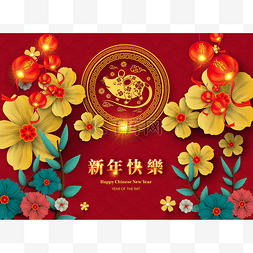 快乐中国农历新年2020年的鼠剪纸