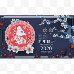 快乐中国农历新年2020年的鼠剪纸