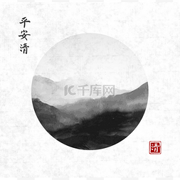 u水墨图片_在宣纸上的圆山