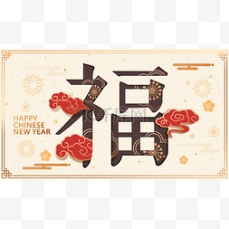 傅氏字体设计中文新年贺卡和海报