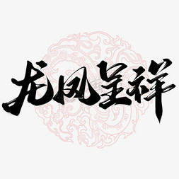 国风免抠艺术字图片_龙凤呈祥中国风书法标题