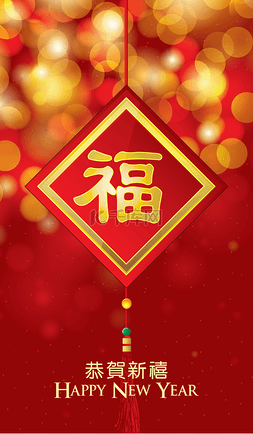 贺卡背景新年图片_中国的新年贺卡与好运气的散景背