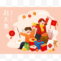 孩子们站在新年的商品旁边，在农