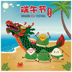 卡通粽子插图图片_老式中国粽子卡通人物和龙舟集。