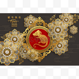 快乐中国农历新年2020年的老鼠,剪