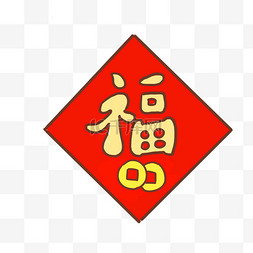 新年福字贴免抠元素