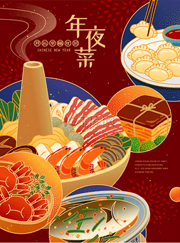 新年食品海报图片_诱人的团圆饭海报，中文文字翻译