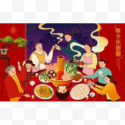 除夕图片_亚洲家庭聚在一起庆祝春节，享用