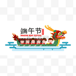 龙舟节海报图片_中国龙舟竞赛与孩子们，可爱的人