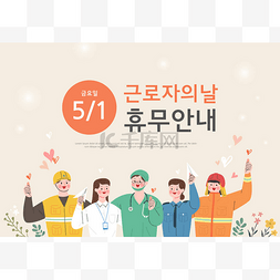 韩文背景图片_五一节快乐背景海报。矢量图解/