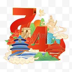 庆祝建国74周年图片_国庆74周年创意立体数字