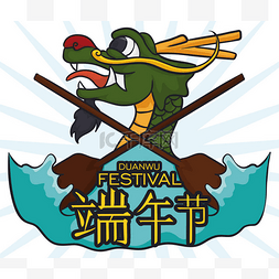 中国精神图片_端午节与龙、 桨和水，矢量插画