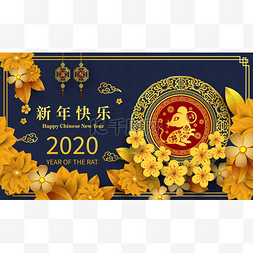 新年海报鼠年图片_快乐中国农历新年2020年的鼠剪纸