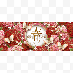 汉字中字图片_用纸质牡丹元素进行新年横幅设计