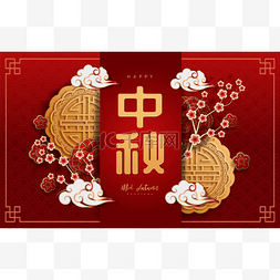 中国中秋节的背景。汉字