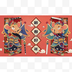 为农历年献上可爱的鼠门神