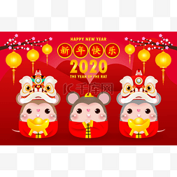 祝中国新年快乐，2020年贺卡。 小