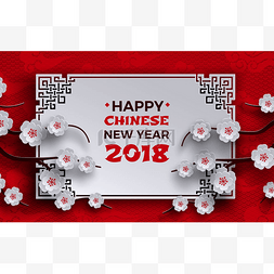 花木剪纸剪纸图片_中国新年2018横幅。白色的框架与