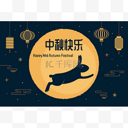 中秋节快乐文字图片_横幅设计与满月和可爱的兔子剪影