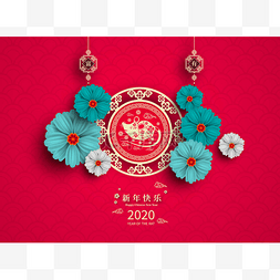 鼠年日历海报图片_快乐中国农历新年2020年的鼠剪纸