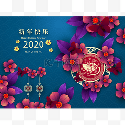 快乐中国农历新年2020年的鼠剪纸