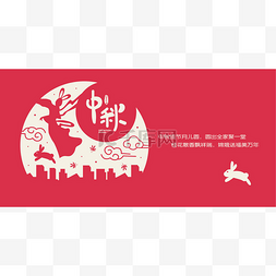 中秋节或中邱街横幅插图嫦娥 (月