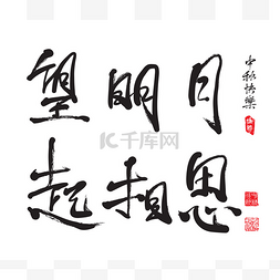 AUTUMN免扣图片_Chinese Greeting Calligraphy for Mid Autumn F