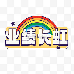 业绩案例图片-业绩案例图片素材免费下载-千库网