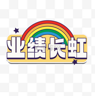 业绩排冠军名设计素材