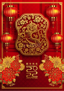 中国新年2022年的虎年红金花和亚