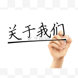 简化的汉字的关于我们 