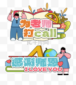 中学生学生图片_教师节手举牌贴纸学生打CALL比心