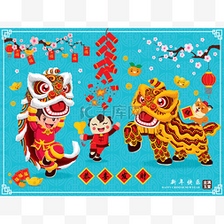 延保的含义图片_复古中国新年海报设计与舞狮, 儿