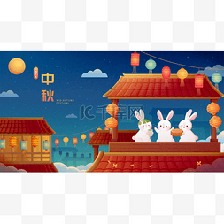 观月兔子图片_中秋节的横幅.有关玉兔在家中与