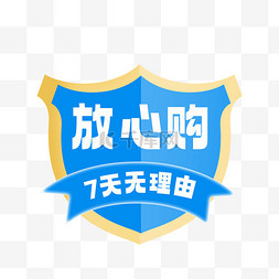 放心购正品保障品质标识